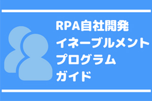 RPA自社開発イネーブルメントプログラムガイド